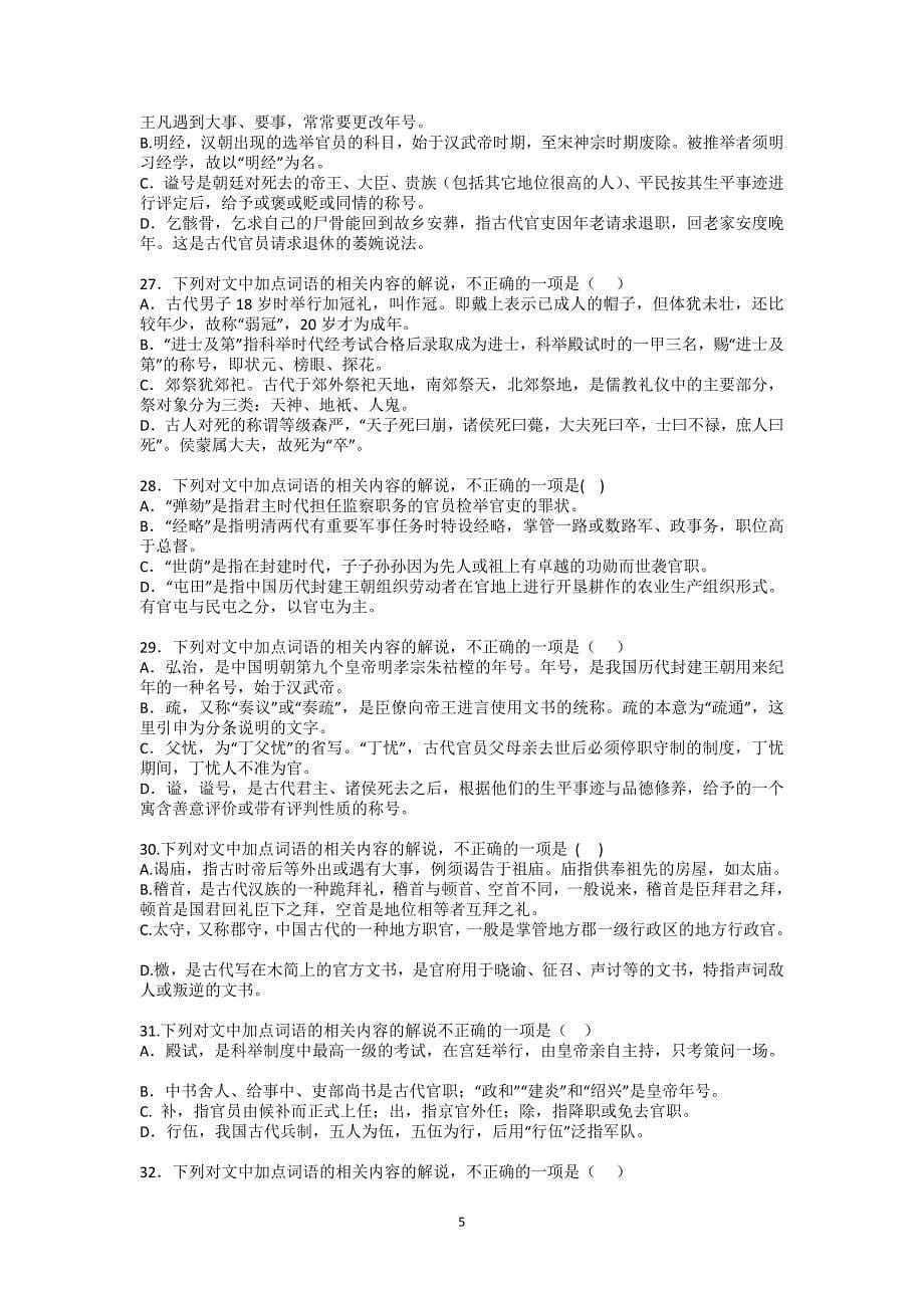 全国卷高考语文古代文化常识试题汇编100题及答案.doc_第5页