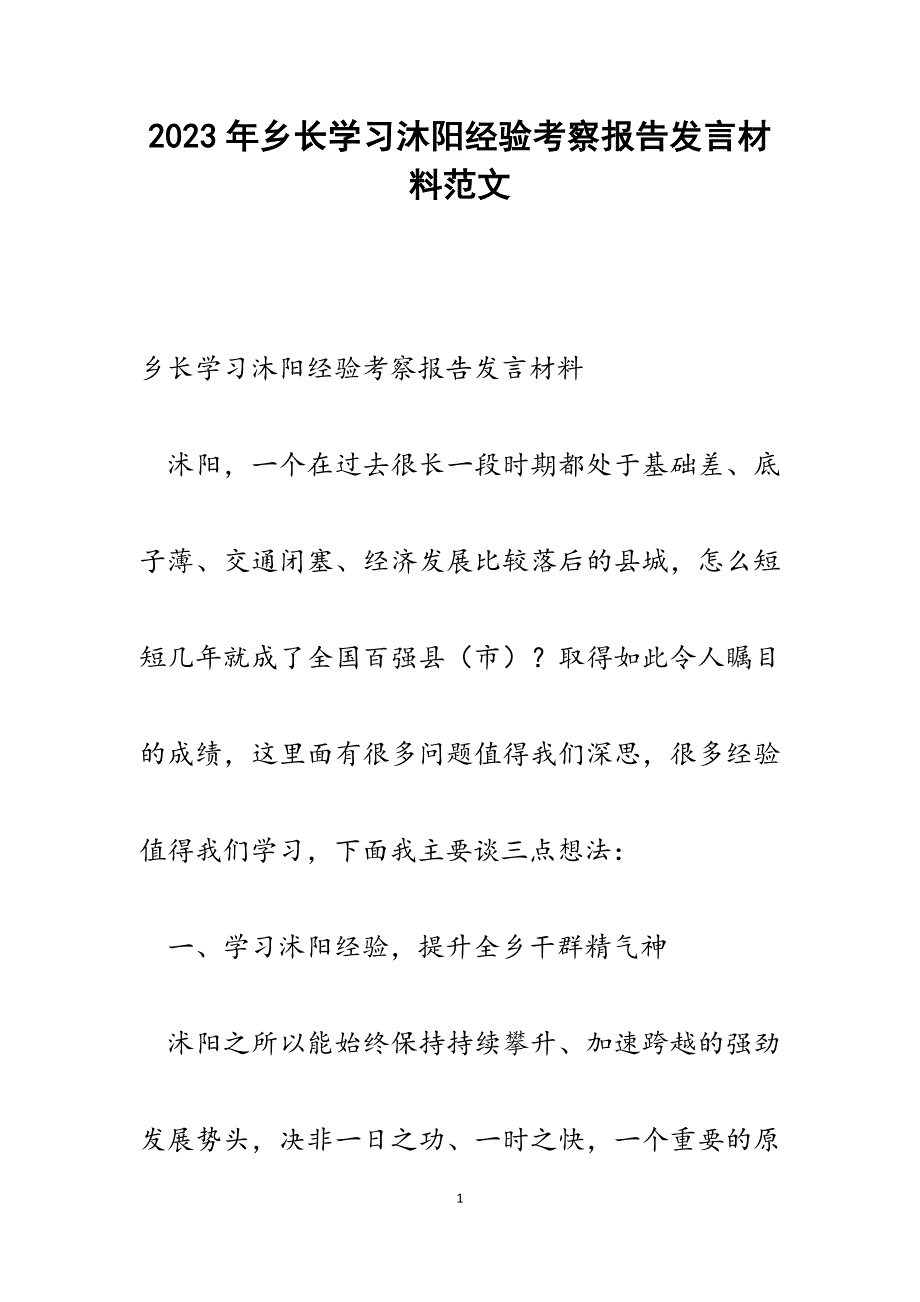 2023年乡长学习沐阳经验考察报告发言材料.docx_第1页