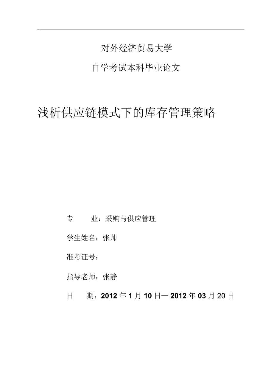 浅析供应链模式下的库存管理策略_第1页