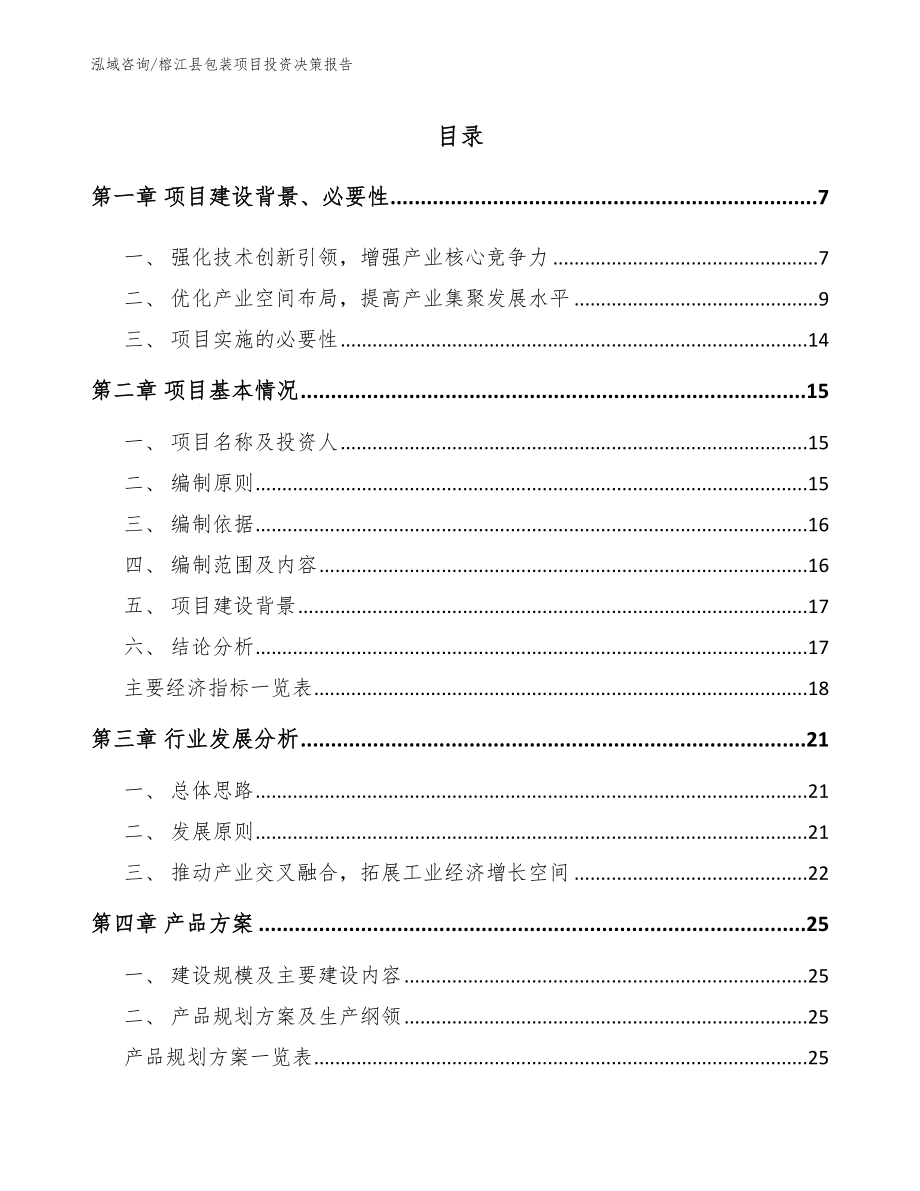 榕江县包装项目投资决策报告_第1页