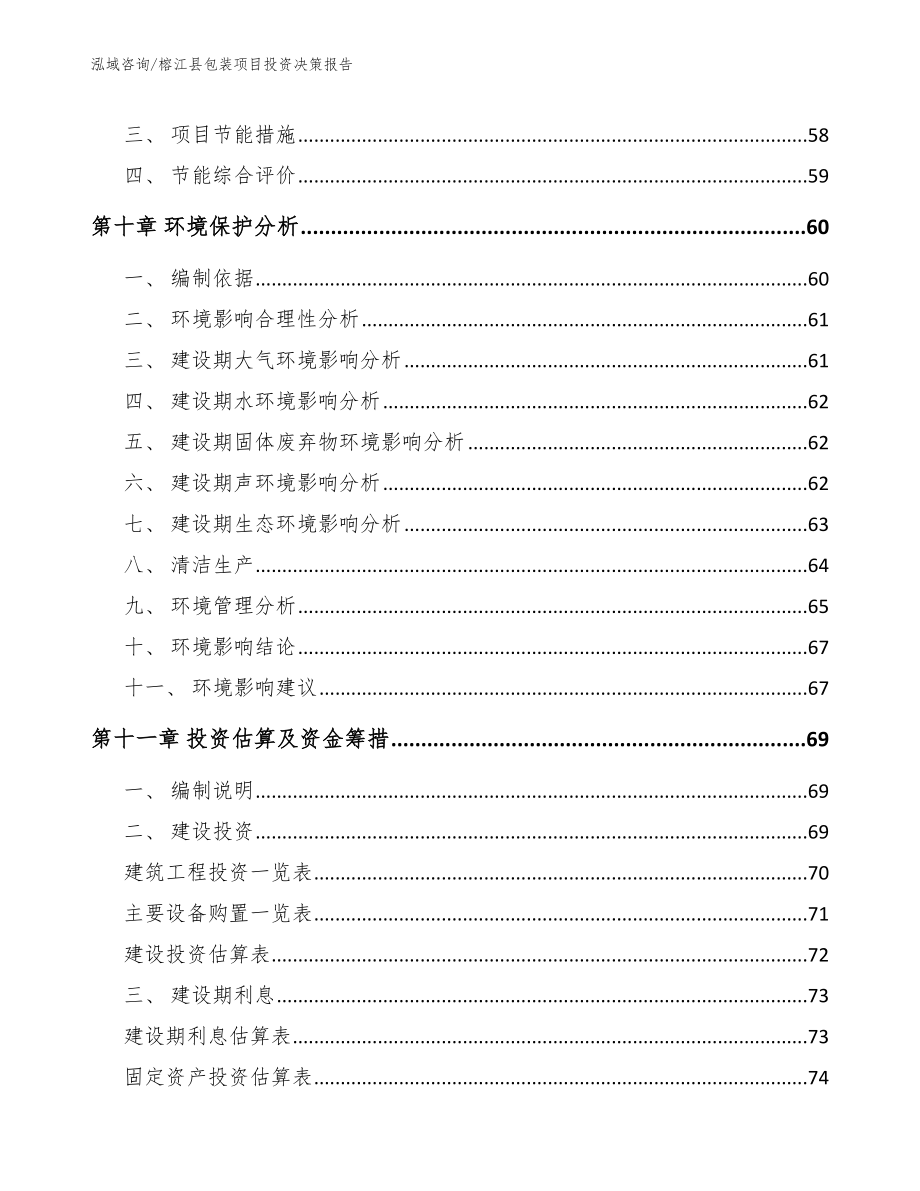 榕江县包装项目投资决策报告_第3页