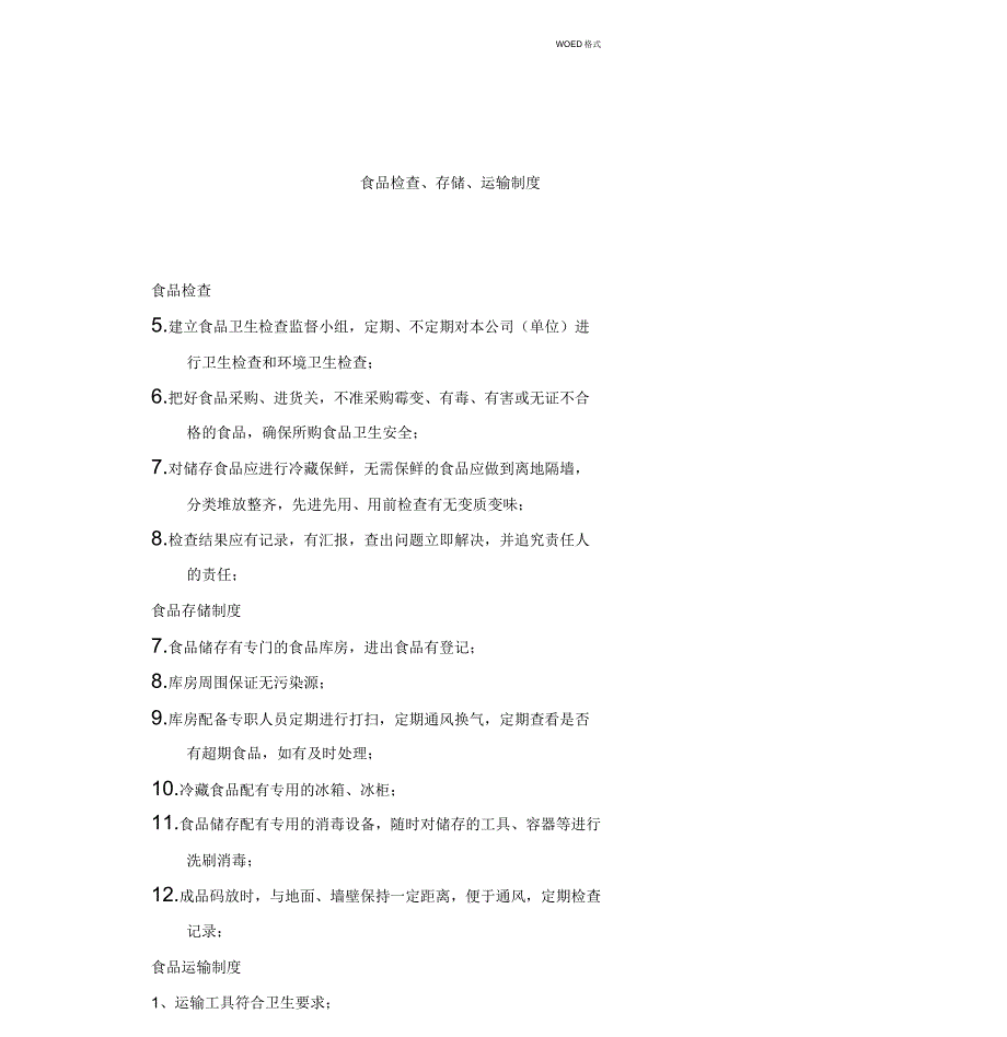 XX公司食品安全管理制度_第3页