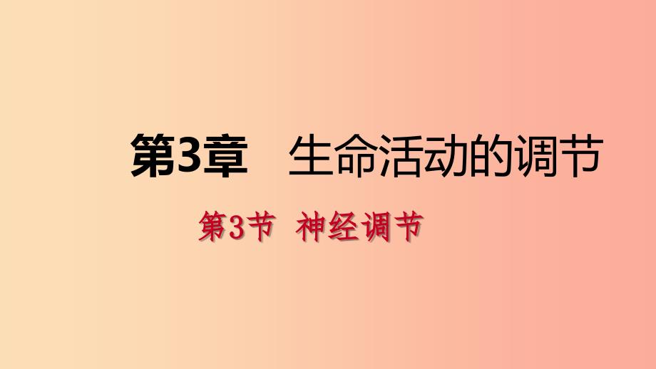 八年级科学上册 第3章 生命活动的调节 第3节 神经调节练习课件 （新版）浙教版.ppt_第1页