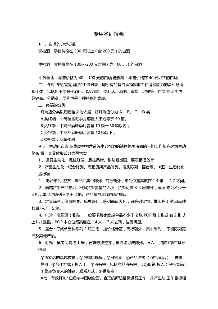 白酒行业专用销售知识好东西呀复习过程_第1页