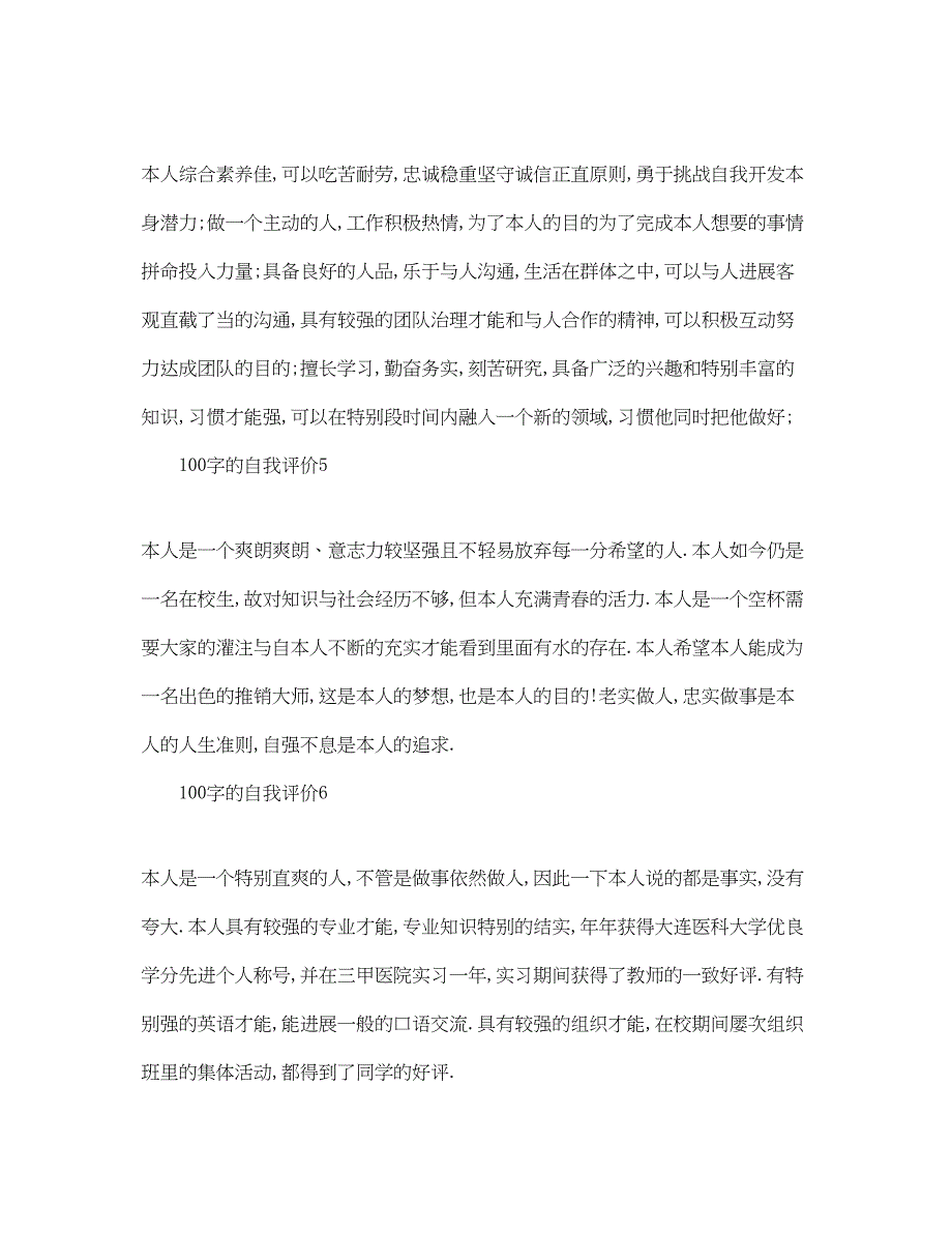 2023七篇100字的自我评价参考范文_第2页