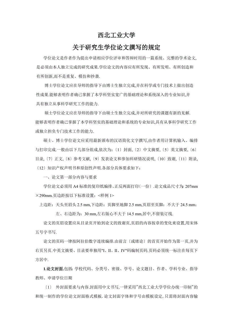 博士、硕士学位论文统一格式的规定_第1页