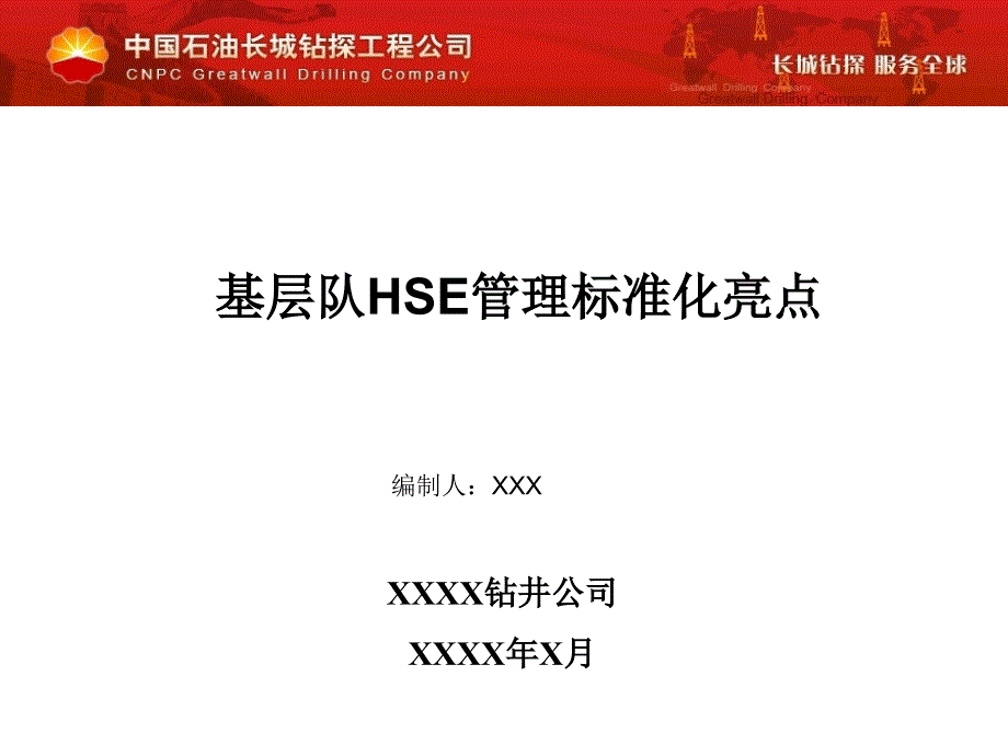 石油钻井基层队现场标准化管理亮点课件_第1页