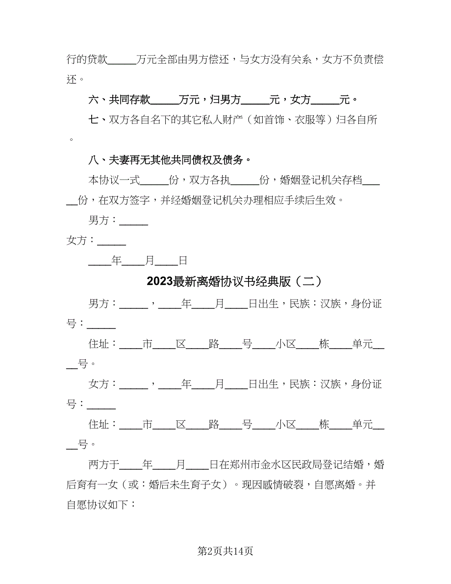 2023最新离婚协议书经典版（七篇）_第2页