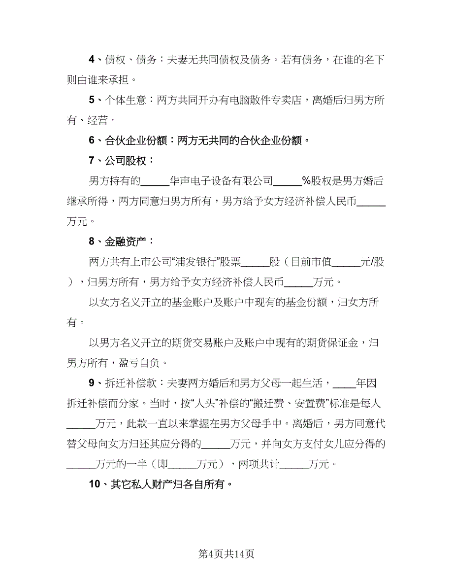 2023最新离婚协议书经典版（七篇）_第4页