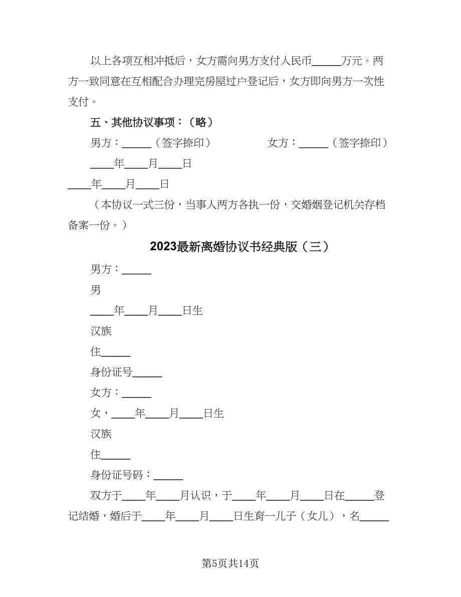 2023最新离婚协议书经典版（七篇）_第5页