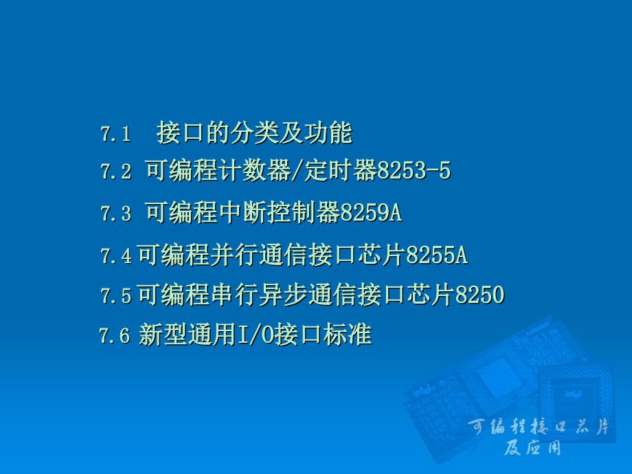 新编16 32位微型计算机原理及应用：第7章 可编程接口芯片及应用_第3页