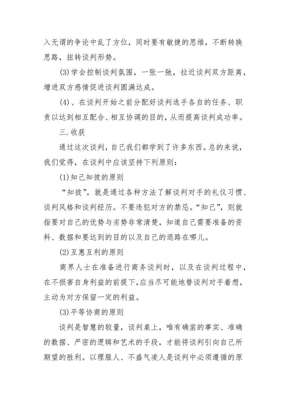 商务谈判流程报告3篇.docx_第5页