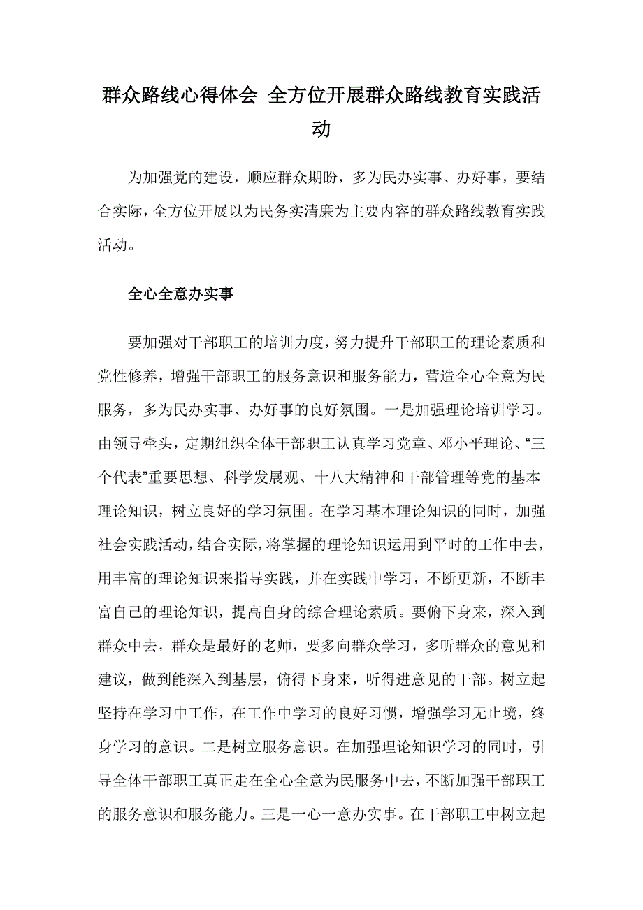 群众路线心得体会 全方位开展群众路线教育实践活动_第1页