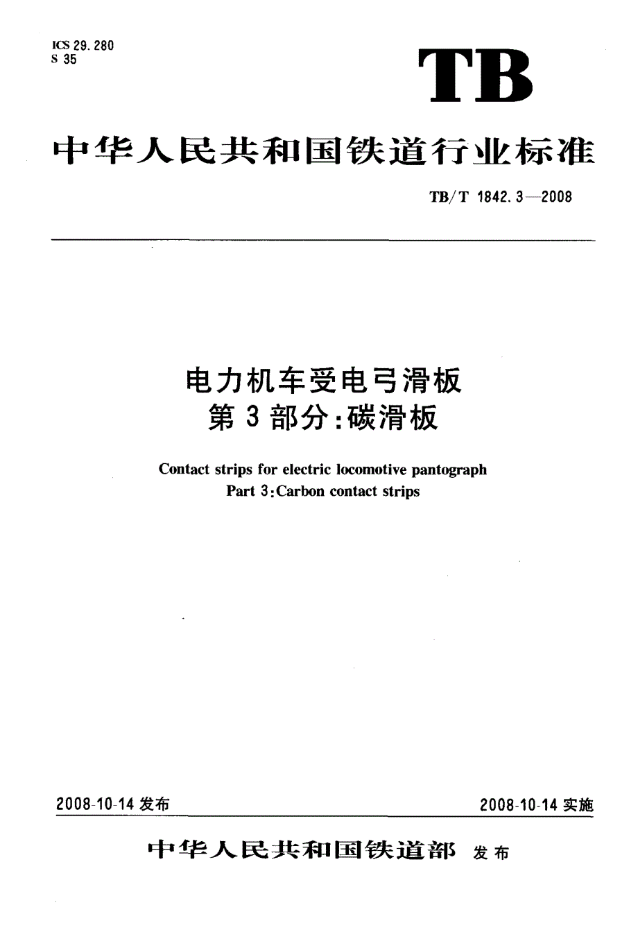电力机车受电弓滑板—第3部分+碳滑板_第1页