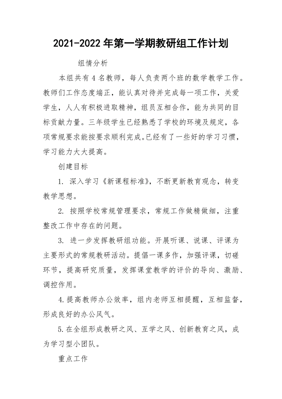 2021-2022年第一学期教研组工作计划_第1页