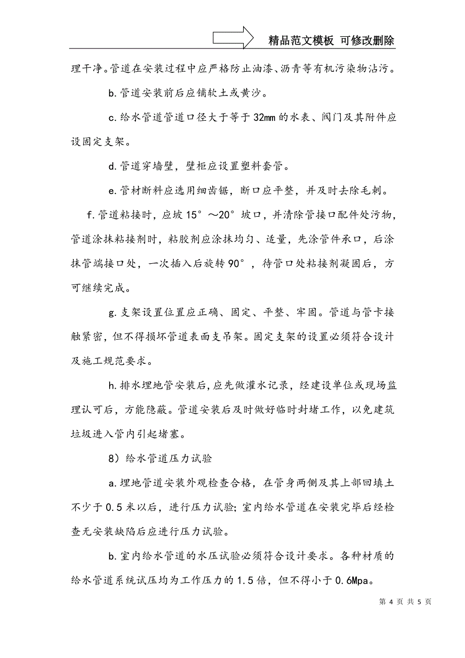 埋地给水管道安装施工方案_第4页