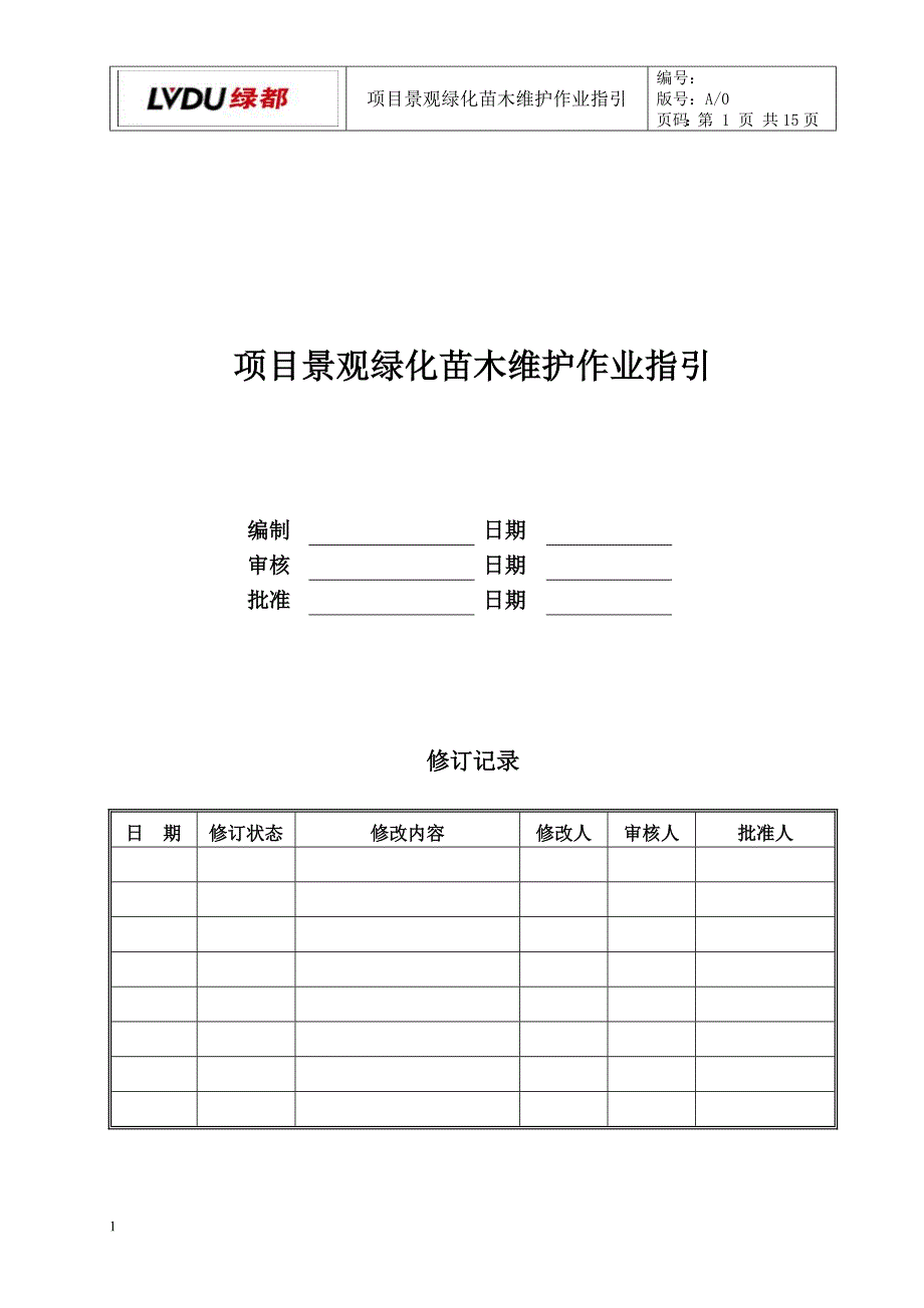 项目景观苗木维护作业指引(模板)_第1页