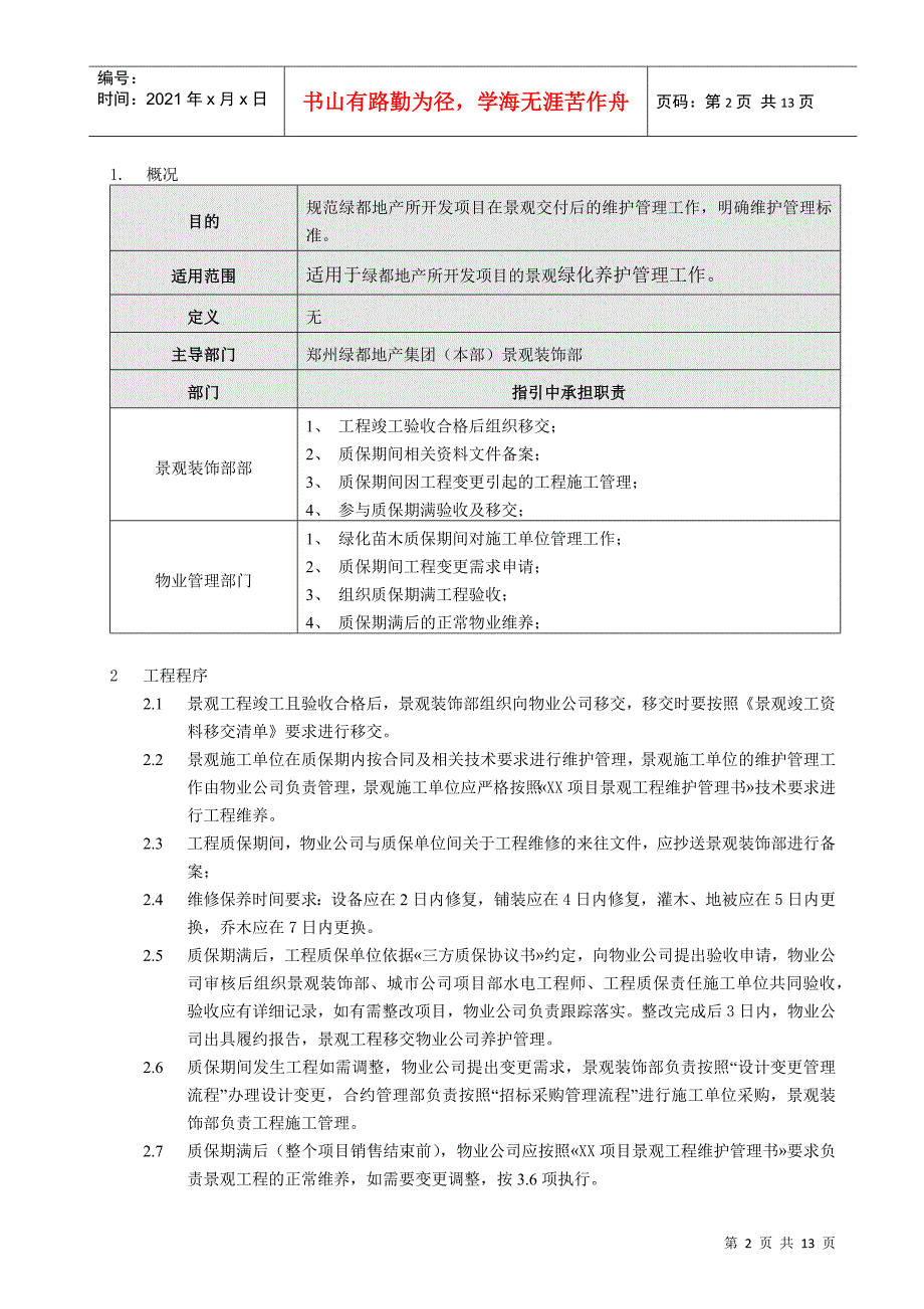 项目景观苗木维护作业指引(模板)_第2页