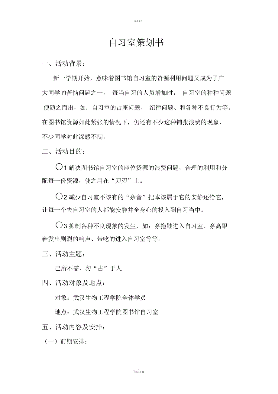 自习室策划书_第1页