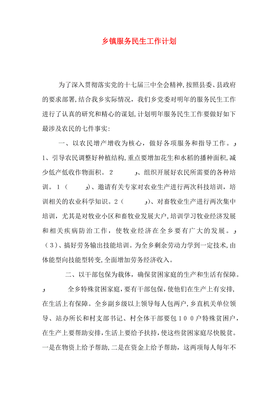 乡镇服务民生工作计划_第1页