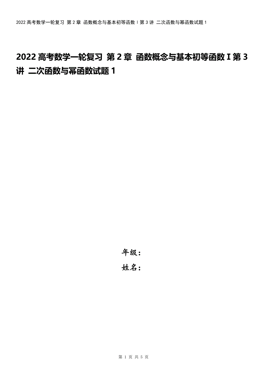 2022高考数学一轮复习-第2章-函数概念与基本初等函数Ⅰ第3讲-二次函数与幂函数试题1.docx_第1页