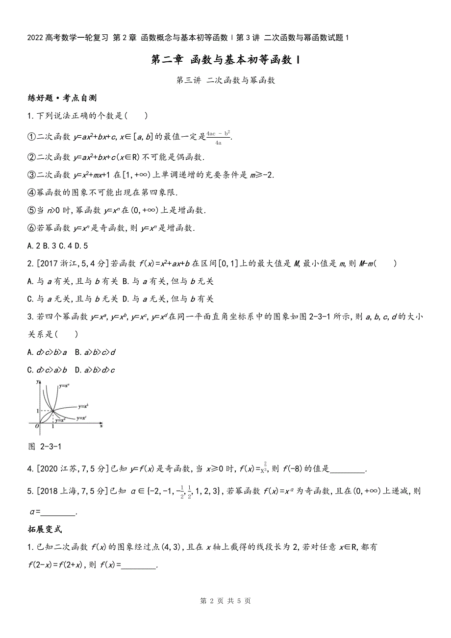 2022高考数学一轮复习-第2章-函数概念与基本初等函数Ⅰ第3讲-二次函数与幂函数试题1.docx_第2页