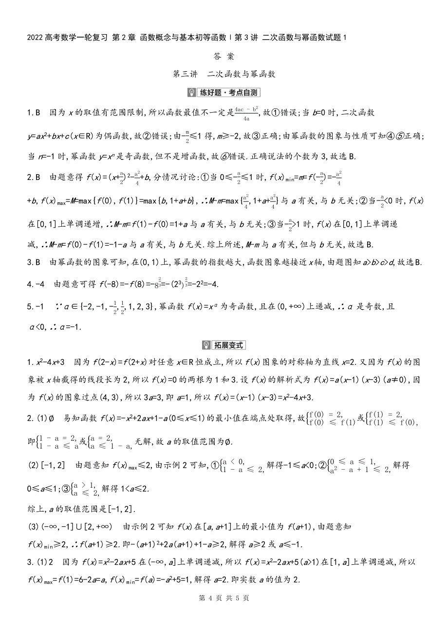 2022高考数学一轮复习-第2章-函数概念与基本初等函数Ⅰ第3讲-二次函数与幂函数试题1.docx_第4页