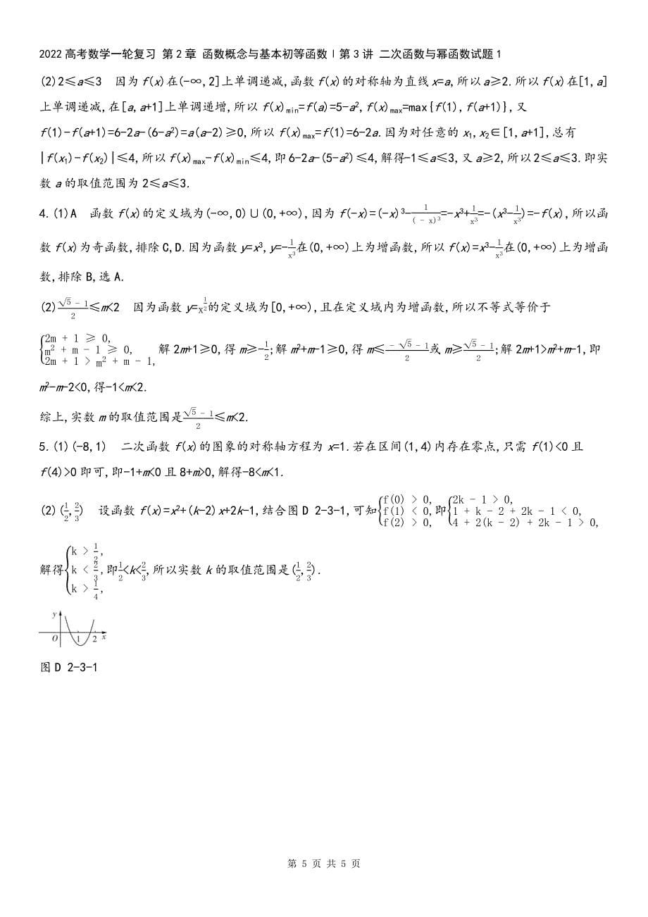 2022高考数学一轮复习-第2章-函数概念与基本初等函数Ⅰ第3讲-二次函数与幂函数试题1.docx_第5页