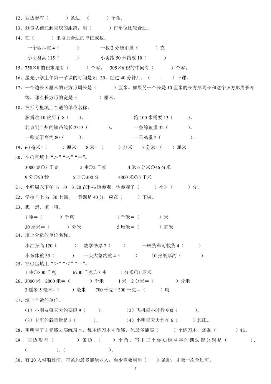 教案：最新人教版小学数学三年级上册总复习知识点归纳及专项练习.doc_第5页