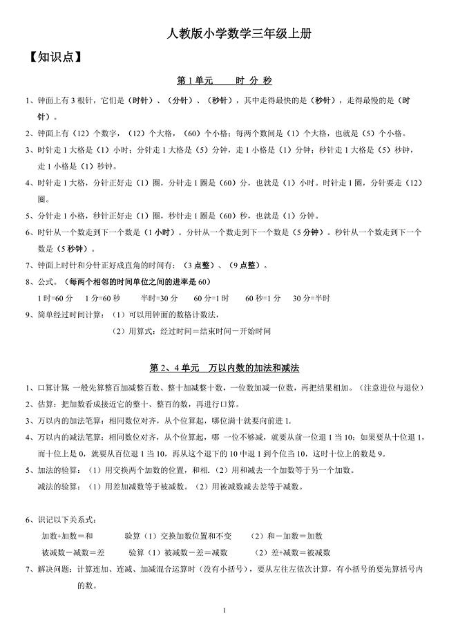 教案：最新人教版小学数学三年级上册总复习知识点归纳及专项练习.doc