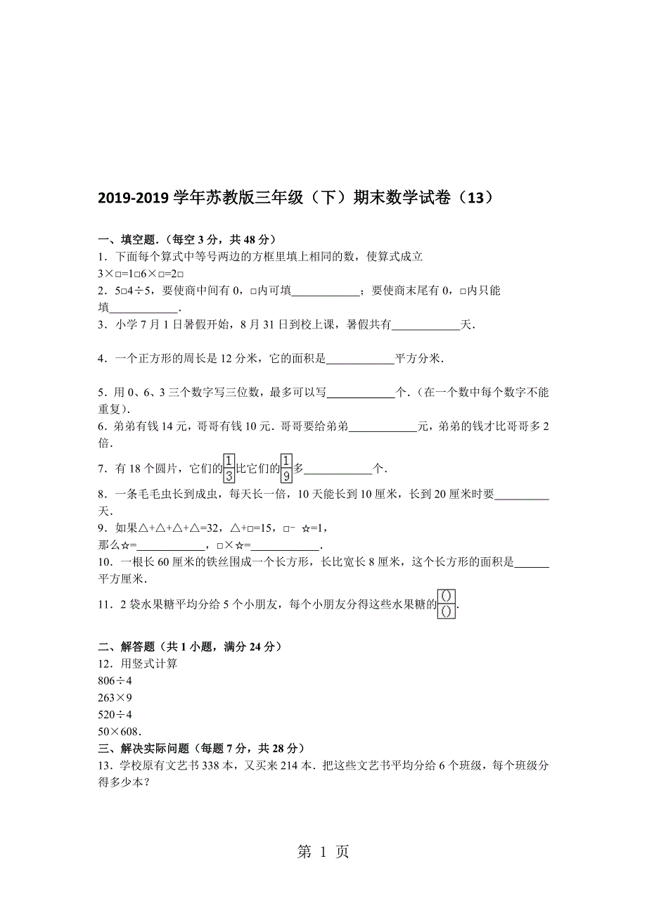 三年级下数学月考试题综合考练21415苏教版_第1页