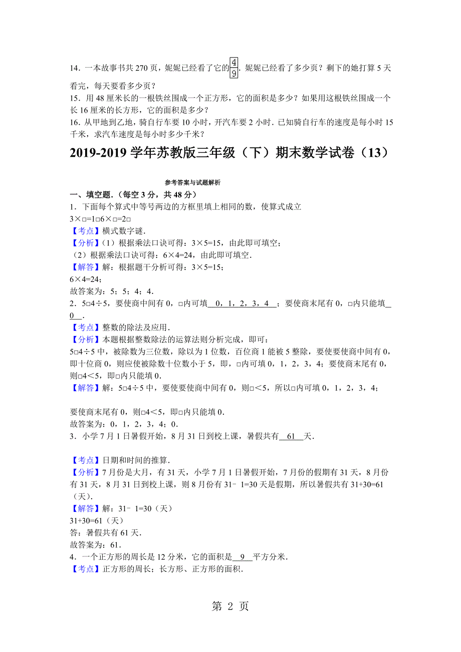 三年级下数学月考试题综合考练21415苏教版_第2页