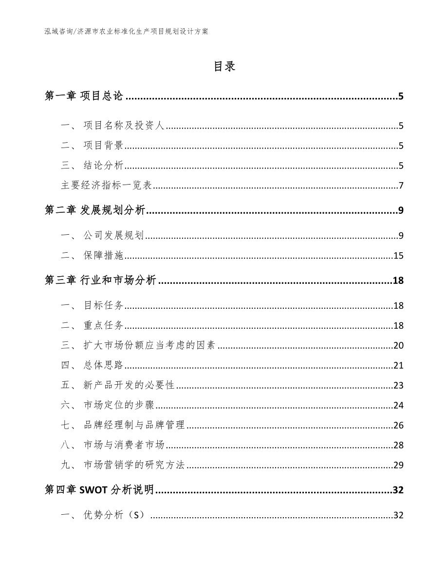 济源市农业标准化生产项目规划设计模板_第1页