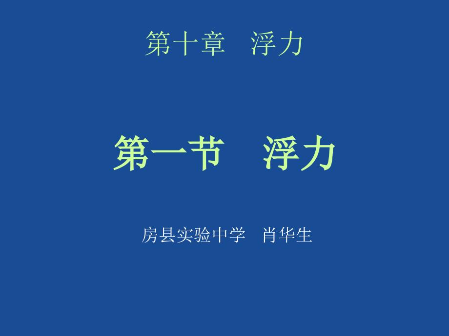 新人教版《101浮力》课件1_第4页