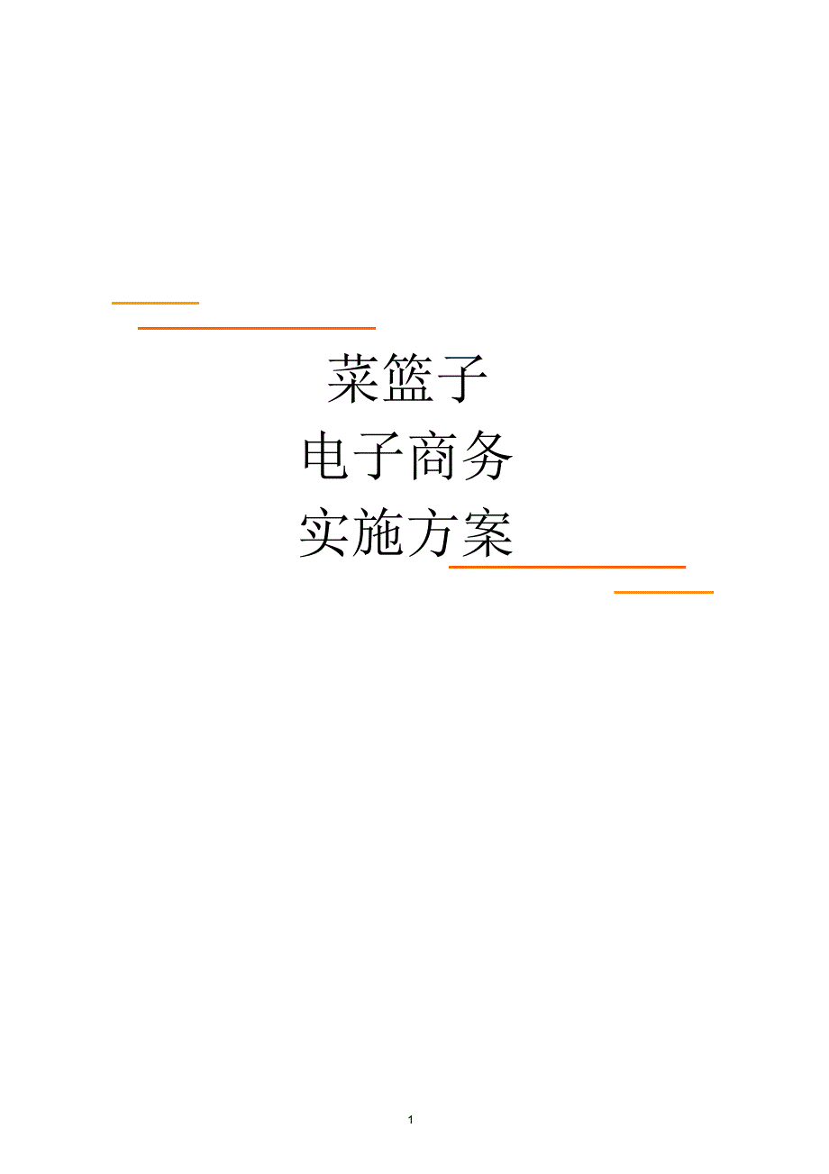 菜篮子电子商务实施方案.docx_第1页