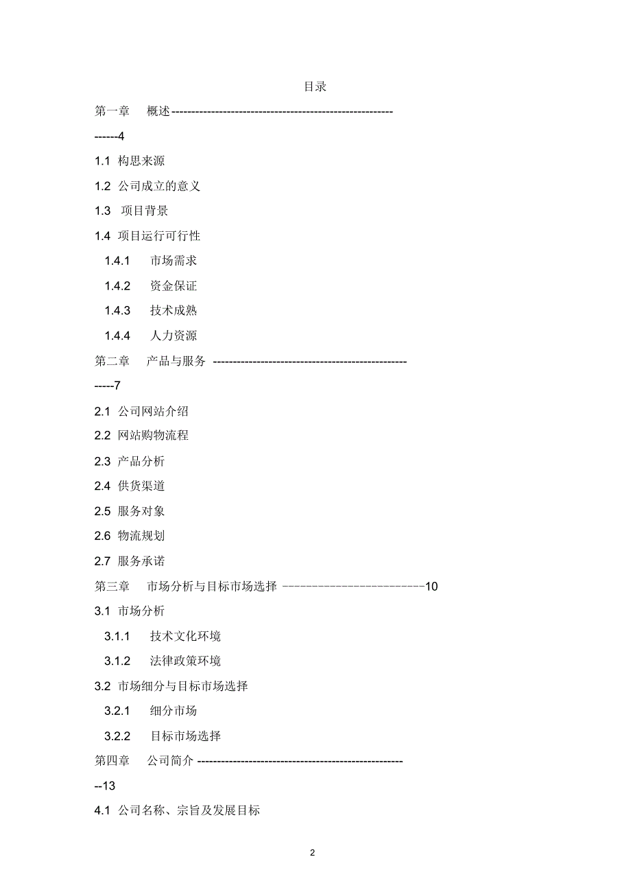 菜篮子电子商务实施方案.docx_第2页