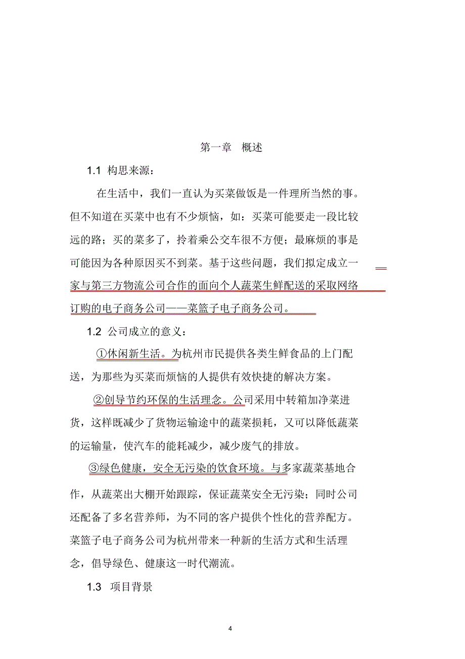 菜篮子电子商务实施方案.docx_第4页