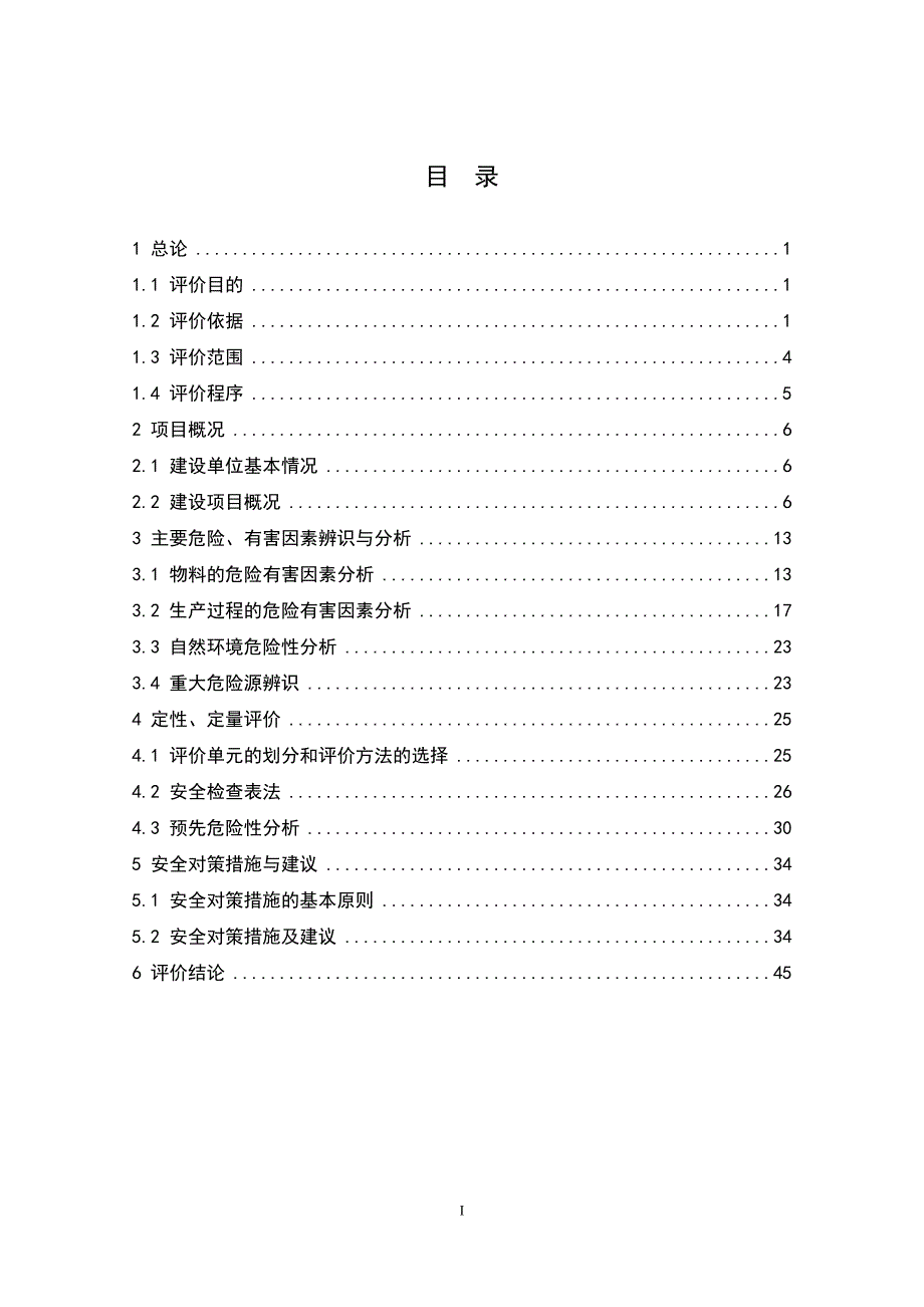 某金属制品厂新建项目安全预评价报告_第1页