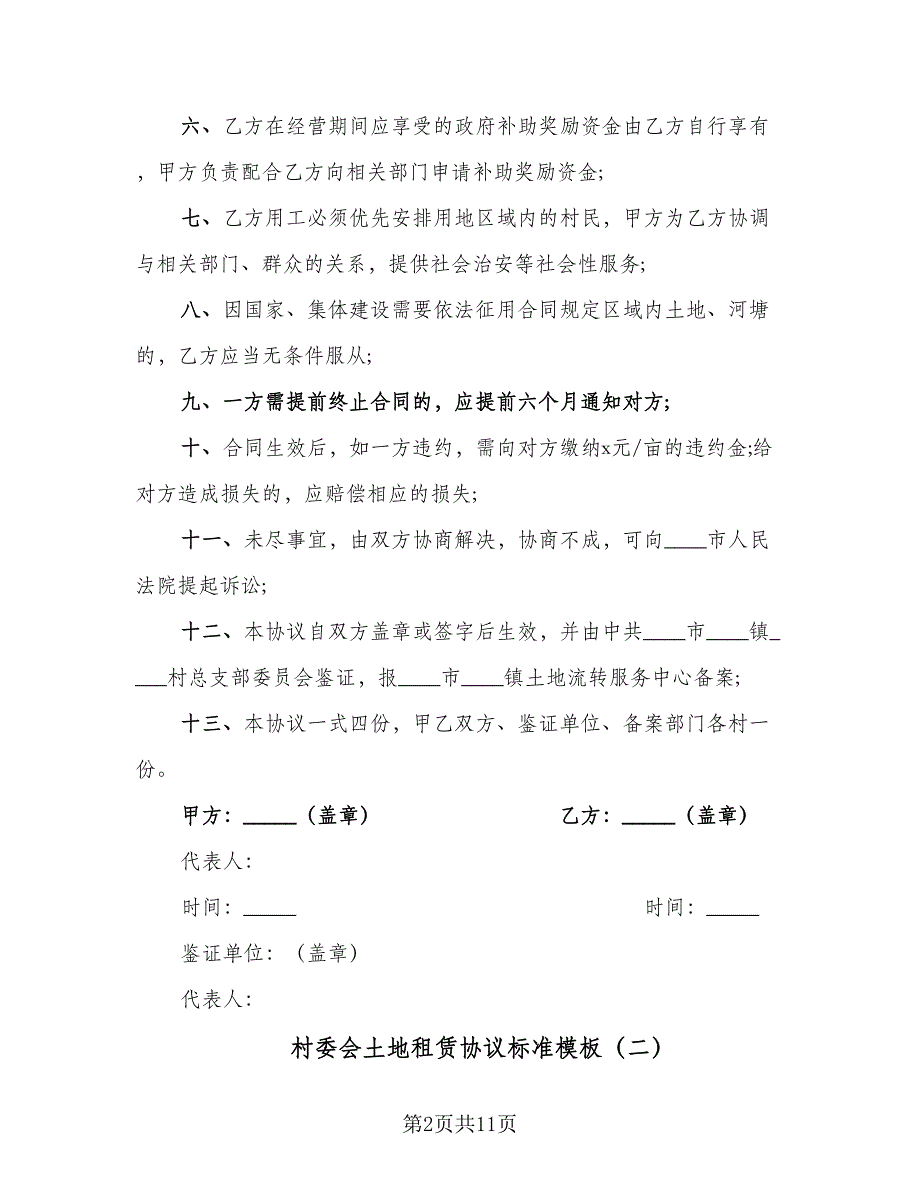 村委会土地租赁协议标准模板（五篇）.doc_第2页