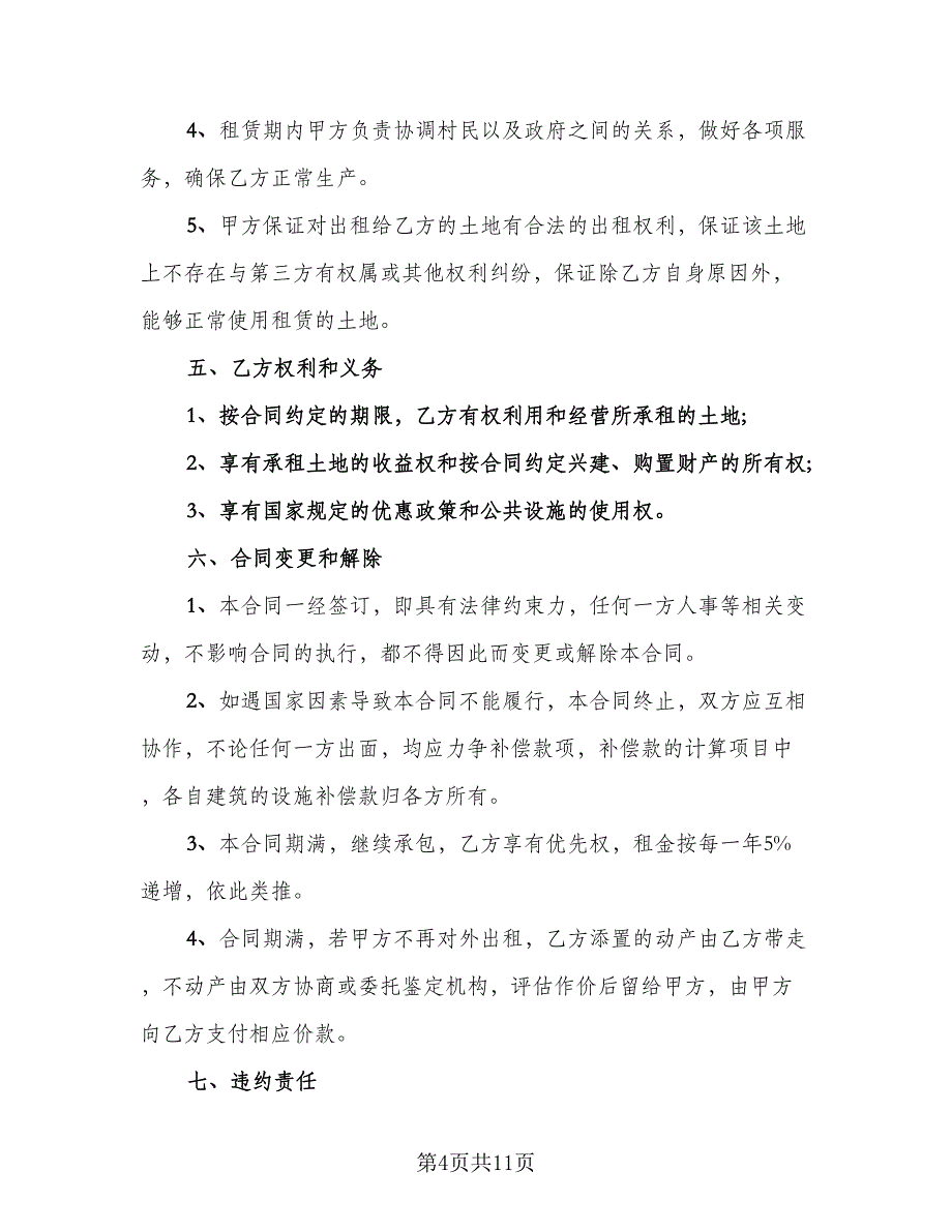 村委会土地租赁协议标准模板（五篇）.doc_第4页