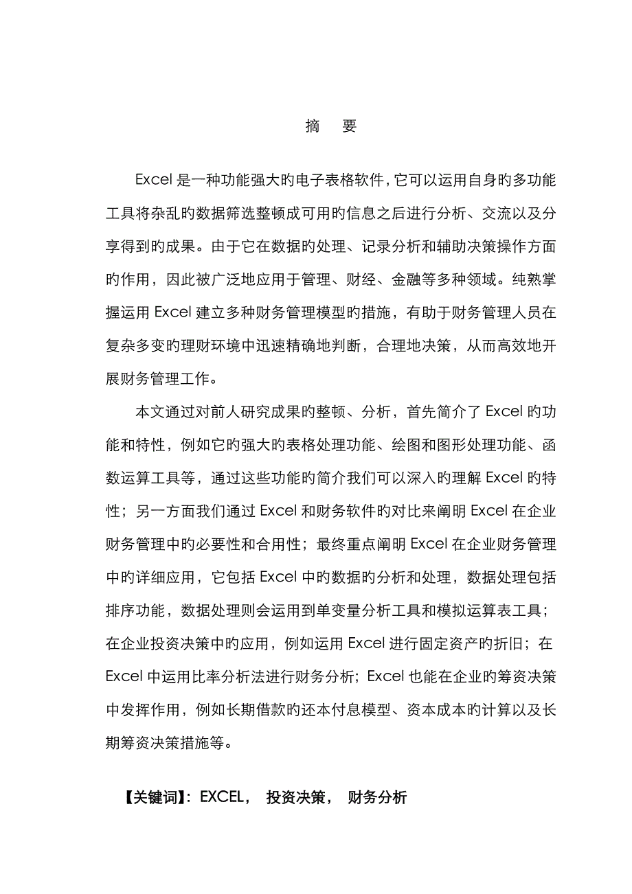 论Excel在财务管理中的应用_第1页