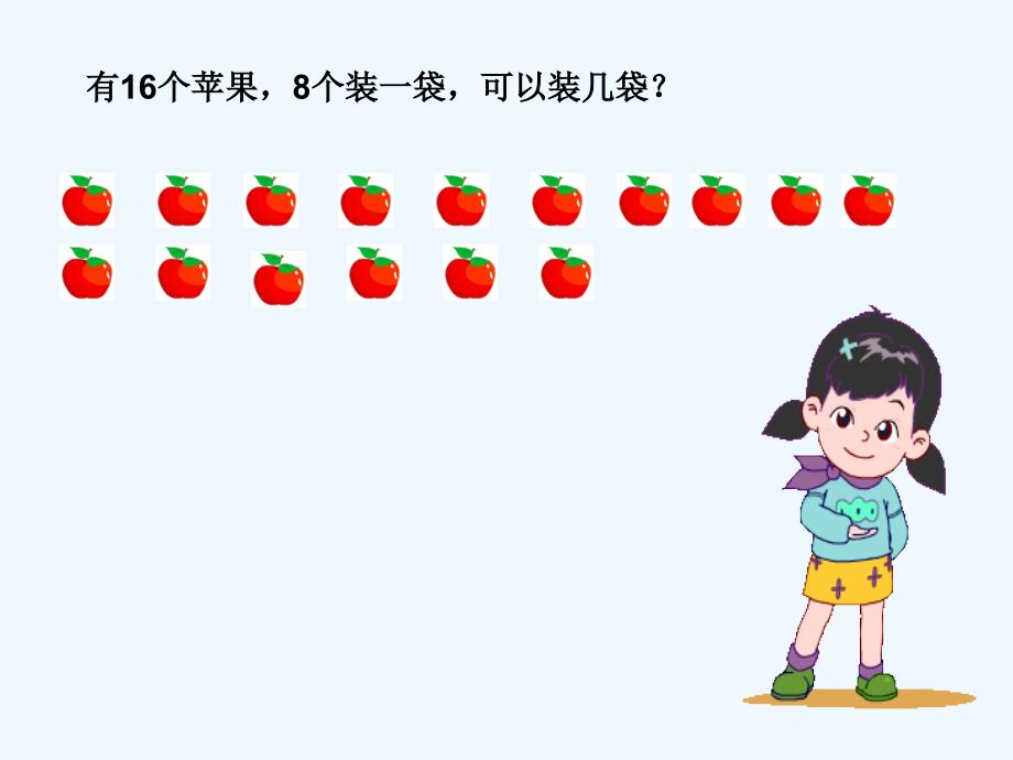 沪教版数学二年级上册有余数的除法ppt课件_第1页