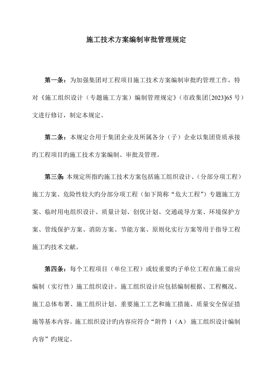 施工技术方案编制审批管理规定.docx_第1页