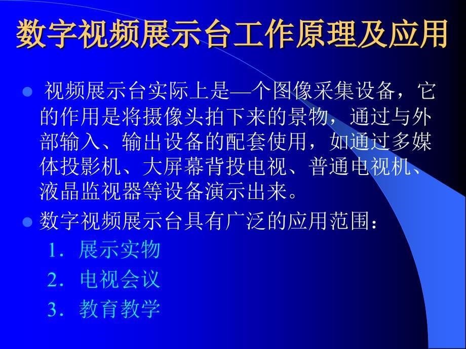 教学课件第5章常用多媒体设备_第5页