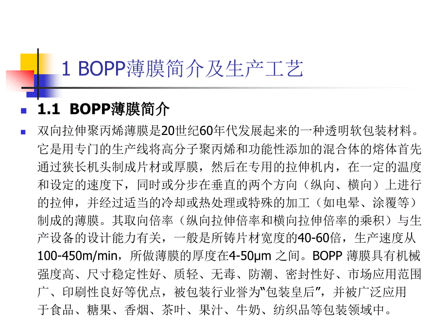 BOPP生产设备与工艺_第2页