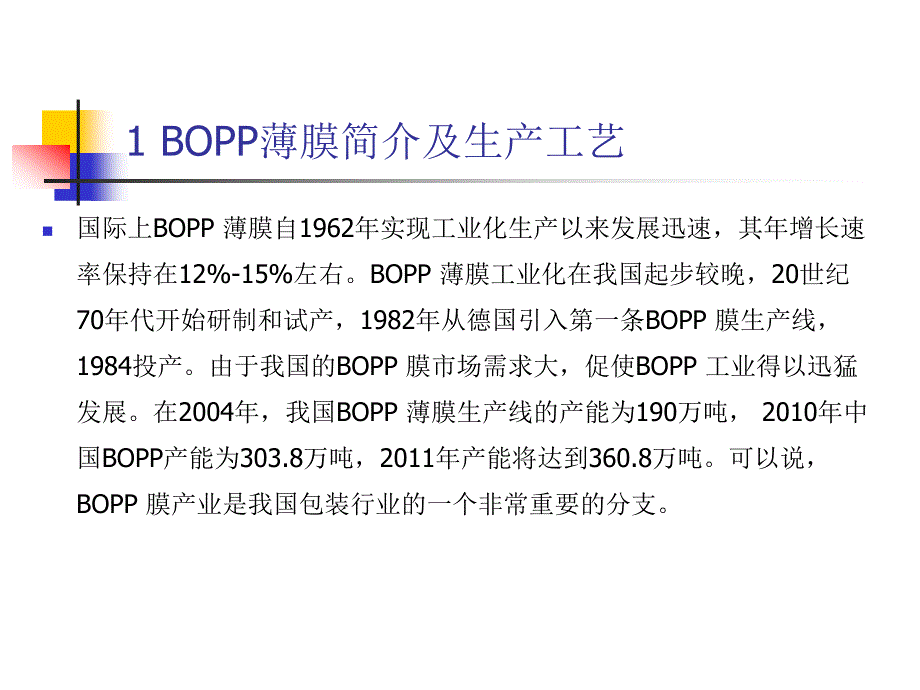 BOPP生产设备与工艺_第3页