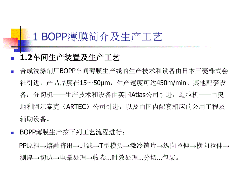 BOPP生产设备与工艺_第4页