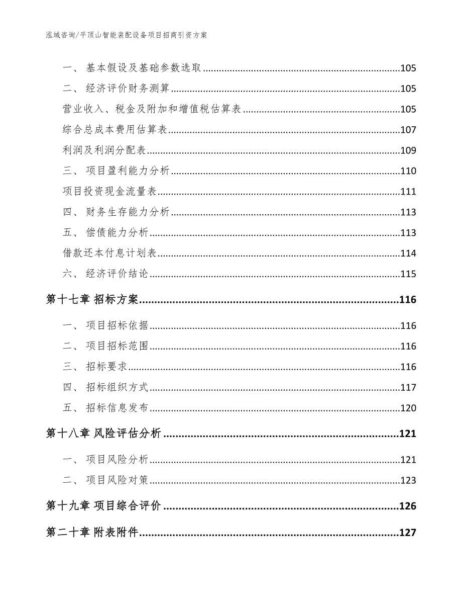 平顶山智能装配设备项目招商引资方案【模板】_第5页