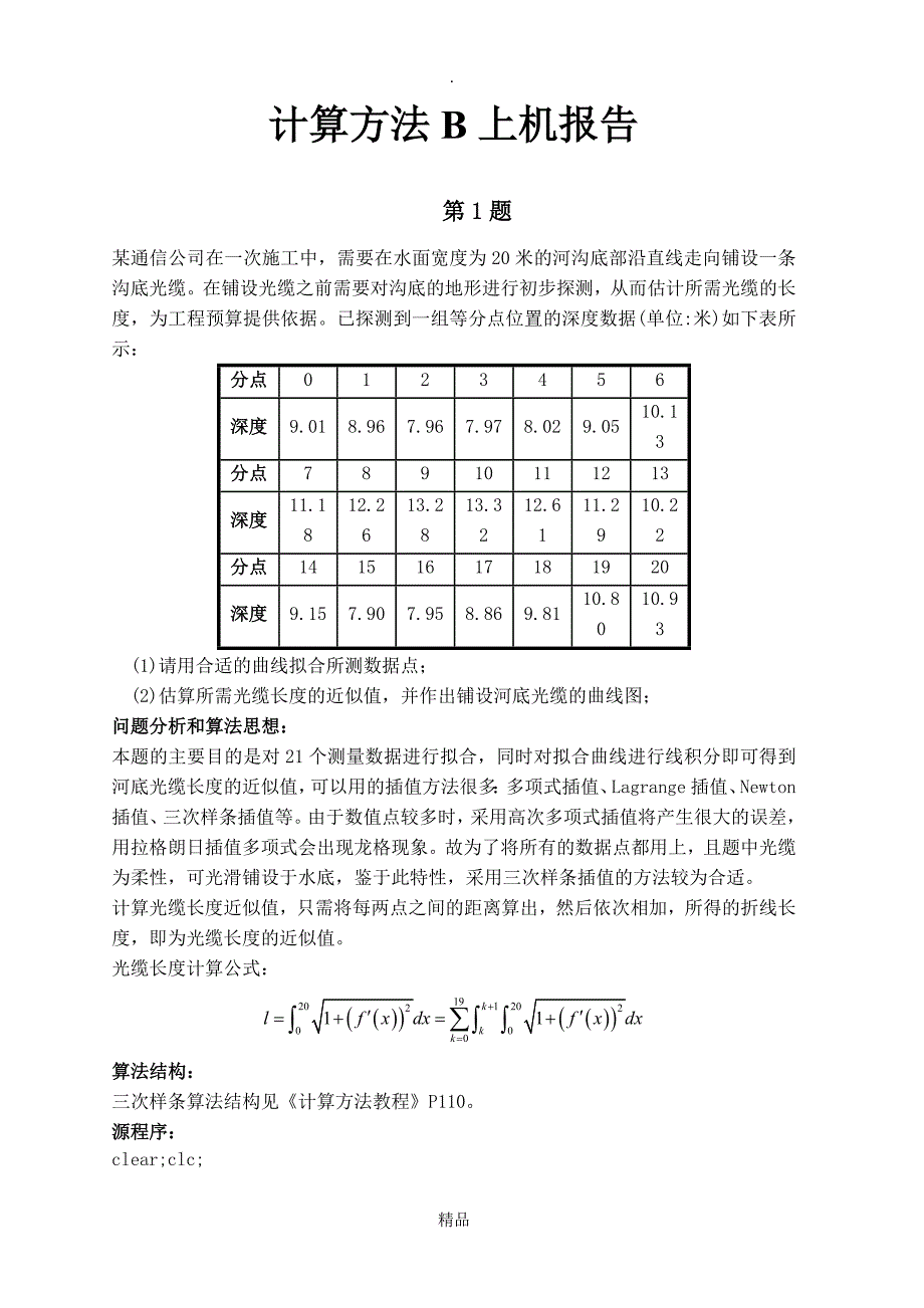 计算方法B上机报告_第1页