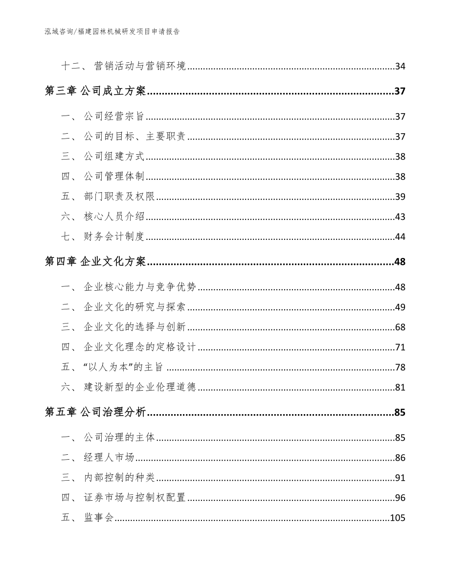 福建园林机械研发项目申请报告_第2页